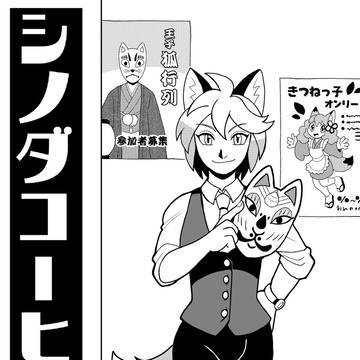 シノダコーヒ 狐面編