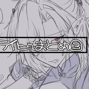 Xライヒュまとめ③