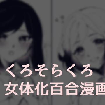 くろそらくろ女体化百合