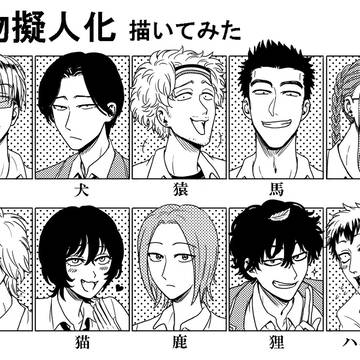 動物擬人化まとめ