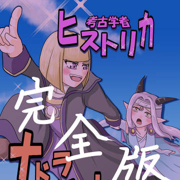【完全版】考古学者ヒストリカ　ナドラガンドへ行く（前半）