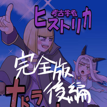 【完全版】考古学者ヒストリカ　ナドラガンドへ行く（後編）