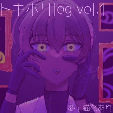 トキホリlog Vol.1
