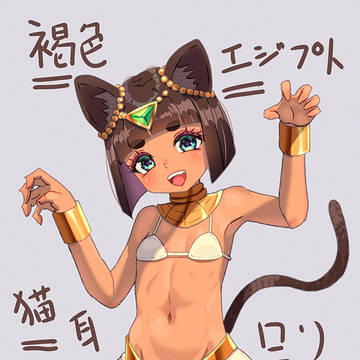 褐色エジプト猫耳ロリ