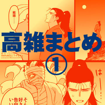 高雑まとめ①