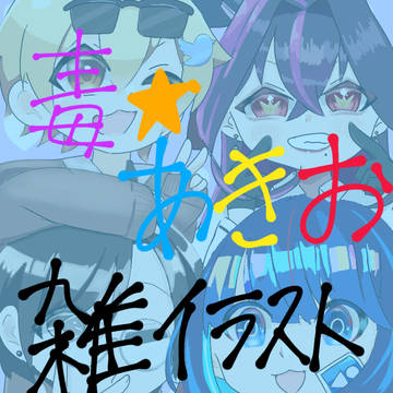 毒☆あきおイラスト集