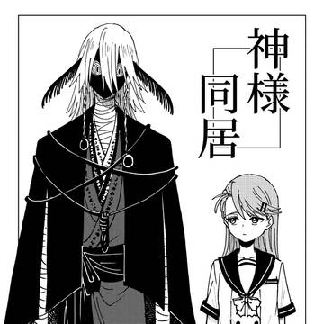 『神様同居』COMITIA152発行