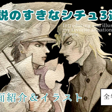 D承webオンリー2025/好きな場面紹介