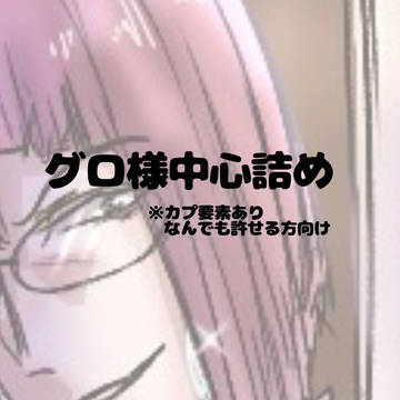 グロ様詰め
