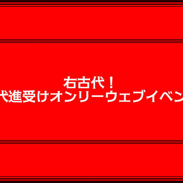 【終了致しました】右古代!~古代進受けオンリーウェブイベント~