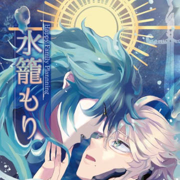 【通販受付開始】イデアズ新刊P316｜すれ違いハピエン＋新婚さん
