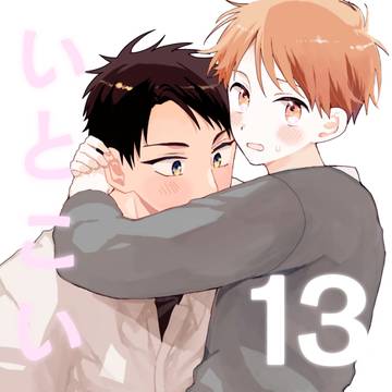 いとこい13