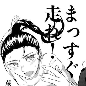 【コミティア153新刊サンプル】まっすぐ走れ！