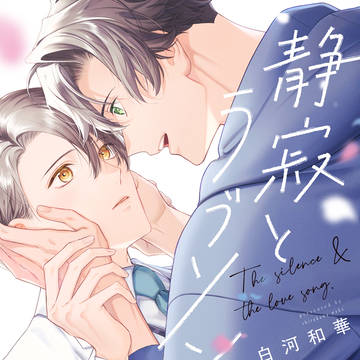 【商業BL】静寂とラブソング 【1話試し読み】