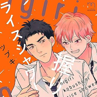 【1話試し読み】商業BL/握り拳にライスシャワー