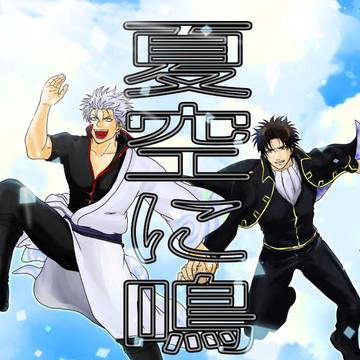 「夏空に鳴く」web再録