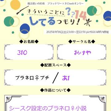 20250906-07 ブラネロwebオンリー参加案内
