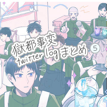 獄都事変ツイログ5