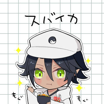スバイカまとめ