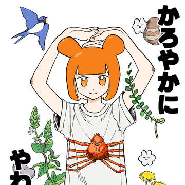 WEB再録　「かろやかに　やわらかに」