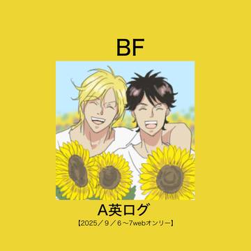 A英ログ【A英webオンリー】