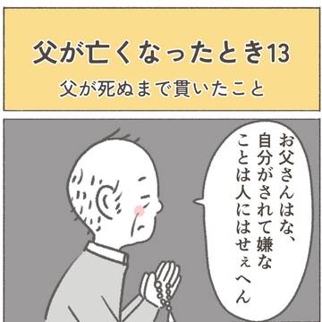 父が亡くなったとき13ー父が死ぬまで貫いたこと