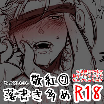 敬紅ツイログ⑦