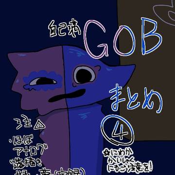 gobまとめ④