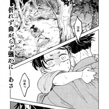 【web再録】折れず曲がらず強かに