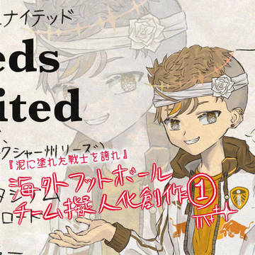 ⚽️クラブ擬人化創作まとめ①