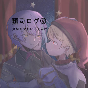 類司ログ④