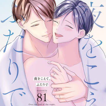 【単行本第一話】夜をこえて、ふたりで