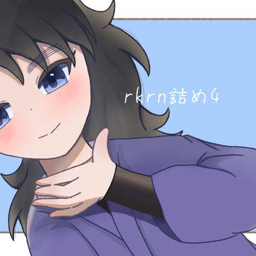 rkrn詰め4
