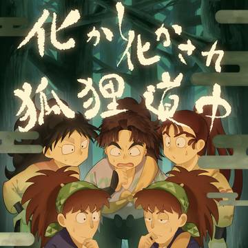 9/21忍FES.33 新刊サンプル&部数アンケート