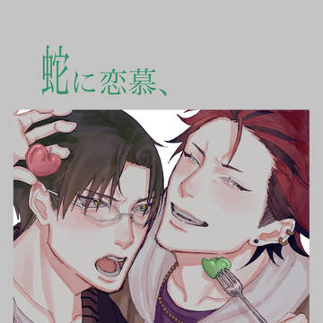 【web再録】蛇に恋慕、鬼に甘美