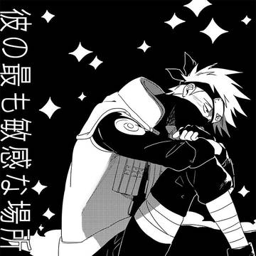 ★web再録 彼の最も敏感な場所