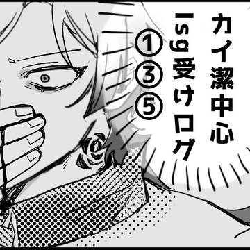 潔受けツイログ