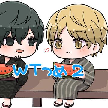 【腐】WTつめ2