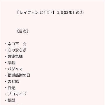 【 レイフィン と ◯◯ 】１頁SSまとめ⑥