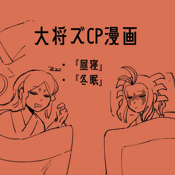 睡眠2編　大将ズCP漫画