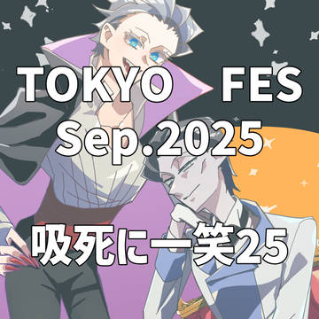 TOKYO FES Sep.2025 吸死に一笑25