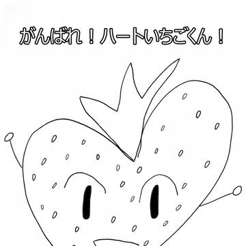 がんばれ!ハートいちごくん!①