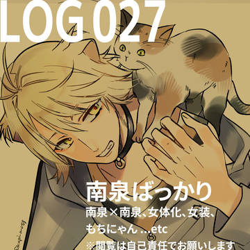 【刀剣】ログ・南泉27