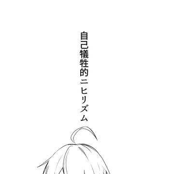 自己犠牲的ニヒリズム