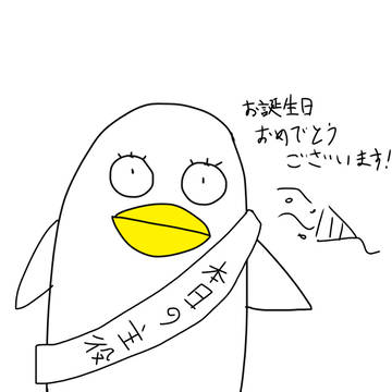 お誕生日おめでとうございます