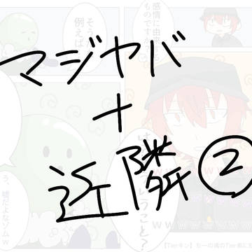 マジヤバ＋近隣住民②