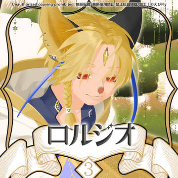 【ノルニル】ロルジオ【第3期】