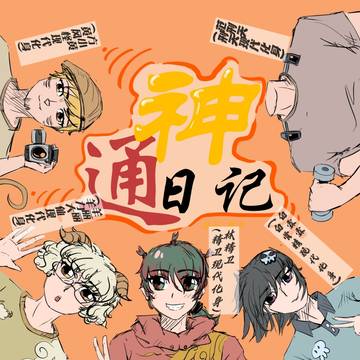 《通神日记》