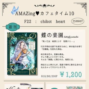 9/7 お品書き【AMAZing♥カフェタイム10】