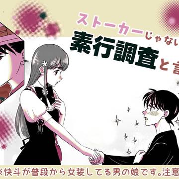 【腐】ストーカーじゃない。調査と言え。【新快】